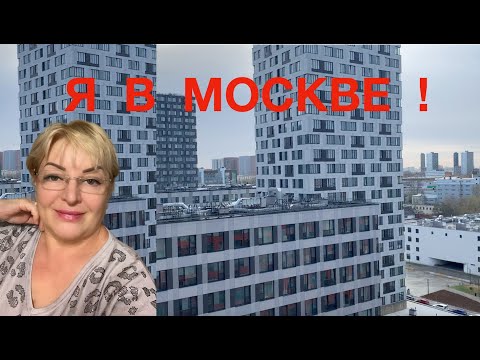 Видео: Мои первые впечатления о Москве после долгого отсутствия.