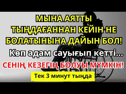 Видео: БҰЛ АЯТ СІЗДІ ДЕРТТЕН АЙЫҚТЫРАДЫ! 🤲 ИншаАллаһ, толық шипа кепілдік беріледі