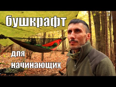 Видео: Как начать заниматься бушкрафтом