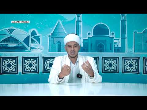 Видео: Ақшам Уағызы // Қоғам үшін пайдалы болу