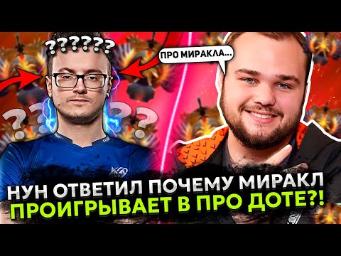 Видео: НУН ответил ПОЧЕМУ МИРАКЛ ПРОИГРЫВАЕТ в ПРО ДОТЕ | NOONE играет на ЗЕВСЕ в ДОТА 2 на ХАЙ ММР!