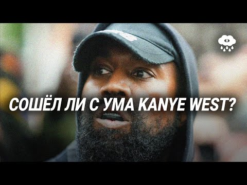 Видео: ЮРОДСТВО КАНЬЕ УЭСТА
