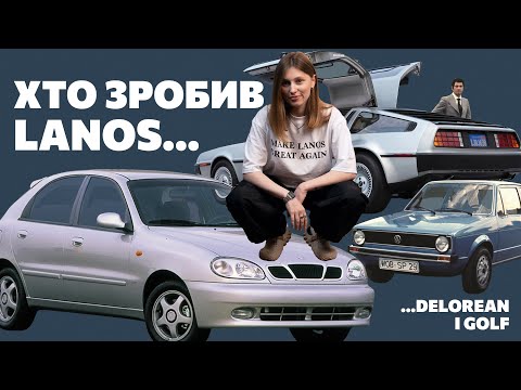 Видео: Lanos та інші непорозуміння Джуджаро