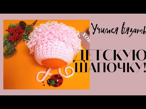 Видео: Игривая детская шапочка спицами. (0-3 месяца)