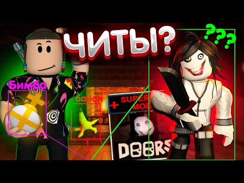 Видео: ХАРД МОД С ЧИТАМИ? | Дорс читы в Super Hard Mode | Doors