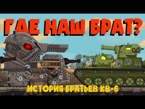 Видео: ВСЕ СЕРИИ истории братьев кв 6 + бонусная концовка - Мультик про танки