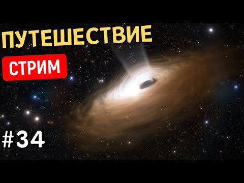 Видео: Путешествие по Вселенной (Часть 34) | Space Engine | Стрим