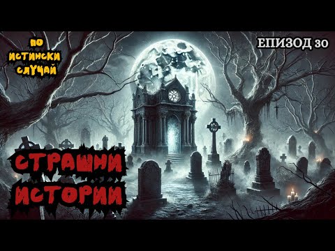 Видео: ЗЛОВЕЩИ ИСТОРИИ по истински случай - Епизод 30 🌒🕸️