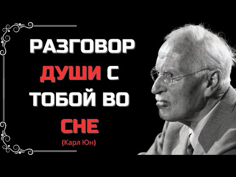 Видео: СКРЫТЫЙ СМЫСЛ ТВОИХ СНОВ – КАРЛ ЮНГ ОБЪЯСНЯЕТ, ЧТО ОНИ РАССКАЗЫВАЮТ О ТЕБЕ