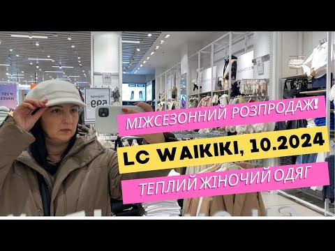 Видео: LC Waikiki. Поспішайте! 😍️ Міжсезонний розпродаж триває. Теплий жіночий одяг #waikiki