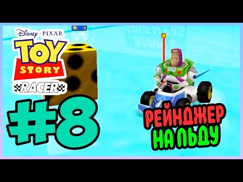 Видео: Прохождение Toy Story Racer. СИЛЬНЫЕ СОПЕРНИКИ. #8