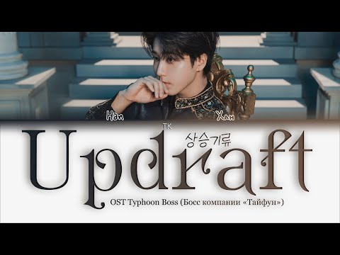 Видео: HAN - Updraft (상승기류) (OST Босс компании Тайфун) [ПЕРЕВОД НА РУССКИЙ/КИРИЛЛИЗАЦИЯ Color Coded Lyrics]