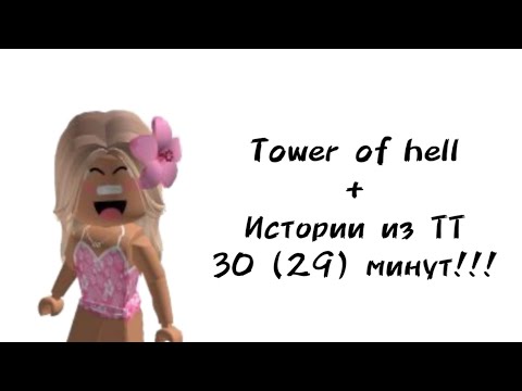 Видео: 🌺30 (29) минут историй роблокс из тиктока🌺 | #роблокс #roblox #истории #towerofhell #актив