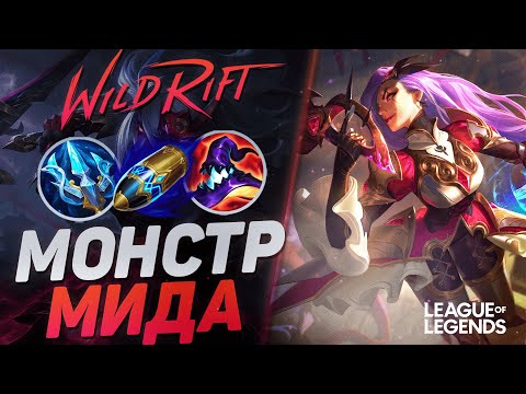 Видео: КАК ИГРАЕТ ТОП 1 КАТАРИНА КИТАЯ - КЕРРИ МИДЕР | League of Legends Wild Rift