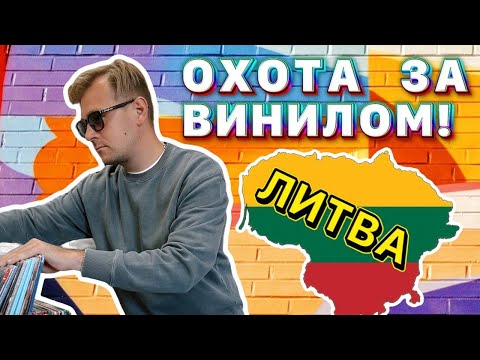Видео: ОХОТА ЗА ВИНИЛОМ В ВИЛЬНЮСЕ / РУССКАЯ МУЗЫКА В ПРИБАЛТИКЕ /