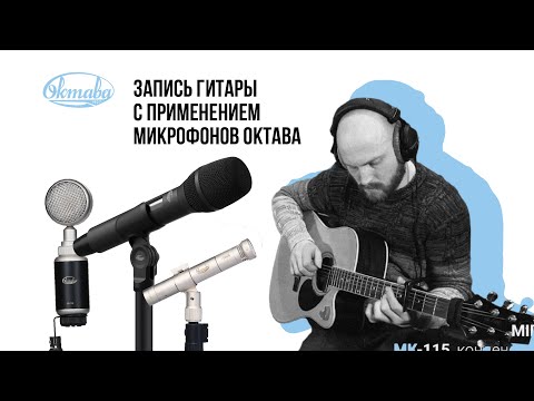 Видео: Запись гитары с применением микрофонов Октава