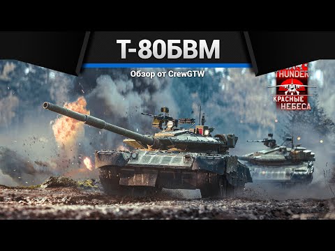 Видео: СИЛА СССР Т-80БВМ в War Thunder