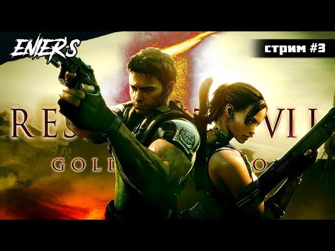 Видео: RESIDENT EVIL 5 GOLD EDITION [стрим #3] #residentevil5 #residentevil5goldedition