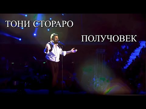 Видео: TONI STORARO - POLUCHOVEK, LIVE 2025/ ТОНИ СТОРАРО - ПОЛУЧОВЕК 2025