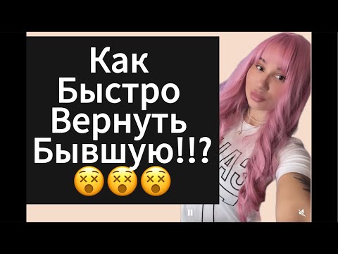 Видео: Как Быстро Вернуть БЫВШУЮ ? Прямой эфир 17.11.2024 года