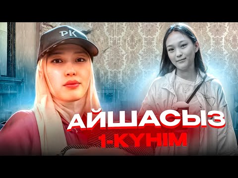 Видео: АЙШАСЫЗ 1-КҮНІМ #анара