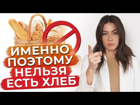 Видео: Употреблять хлеб – ОПАСНО? / Чем вреден хлеб?