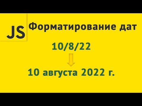 Видео: Форматирование дат под локаль пользователя