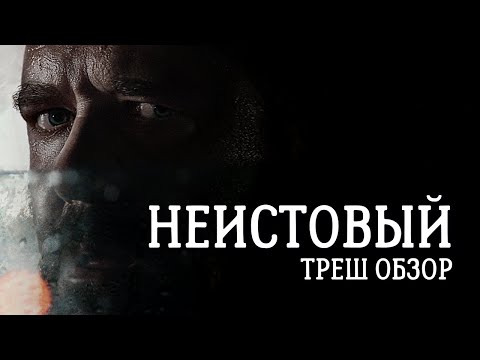 Видео: ТРЕШ ОБЗОР фильма Неистовый