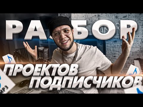 Видео: РАЗБОР ПРОЕКТОВ ПОДПИСЧИКОВ в ABLETON