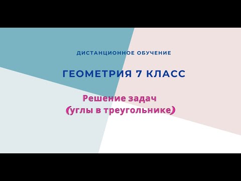 Видео: Решение задач (углы в треугольнике)