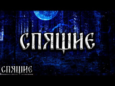 Видео: СПЯЩИЕ! Страшные Истории На Ночь