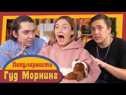Видео: ГУД МОРНИНГ: ПОПУЛЯРНОСТЬ