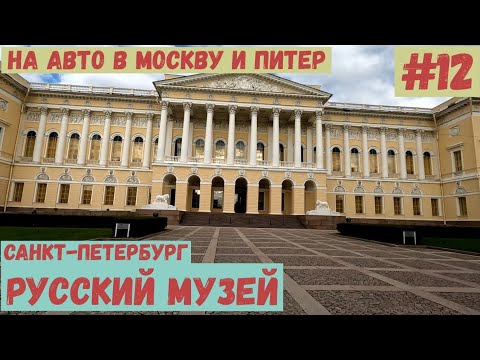 Видео: На авто в Москву и Питер. #12. Санкт-Петербург: Русский музей.