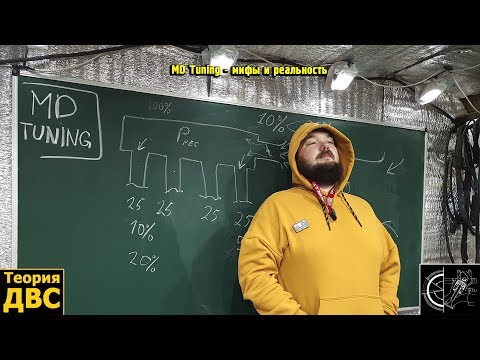 Видео: MD Tuning реальный эффект - мифы и реальность