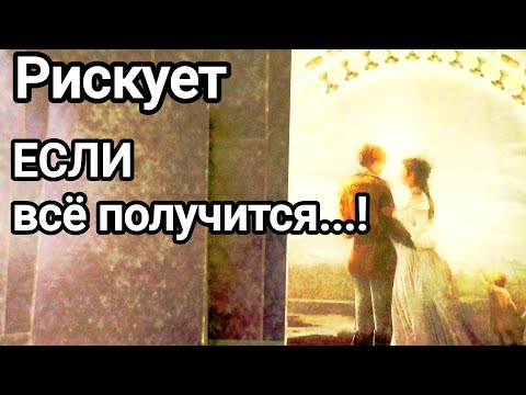 Видео: Он уверен, Вы не догадываетесь 💌💯🌞❤️❤️ Что планирует, замышляет ❗💌💯🌞❤️❤️