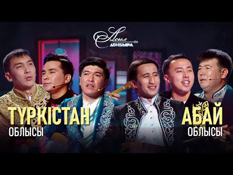 Видео: Айтыс. Түркістан облысы – Абай облысы. «Асыл домбыра 2»