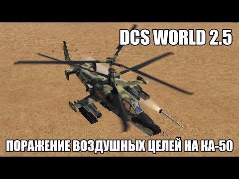 Видео: DCS World 2.5 | Ка-50 | Поражение воздушных целей