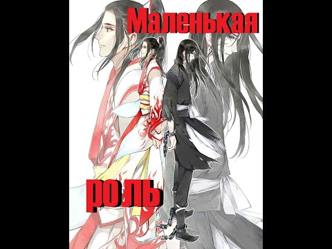 Видео: 『AMV Mo Dao Zu Shi』Маленькая роль Вэнь Нина
