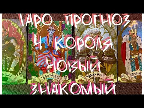 Видео: Таро прогноз 4 короля 🧚💕 новый знакомый