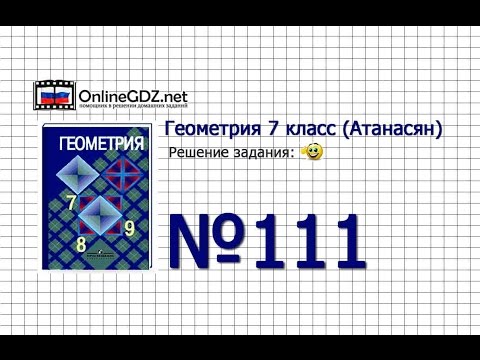 Видео: Задание № 111 — Геометрия 7 класс (Атанасян)