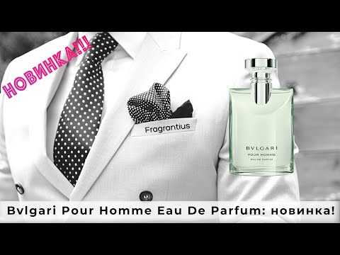 Видео: Bvlgari Pour Homme Eau De Parfum: новинка!