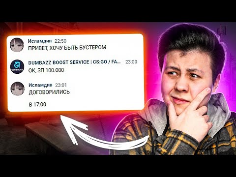 Видео: ВНЕДРИЛСЯ В КОМАНДУ К БУСТЕРАМ (CS:GO)