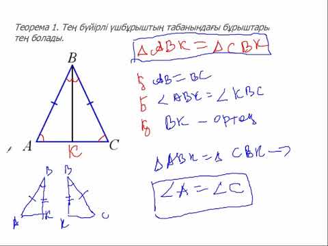 Видео: Теңбүйірлі үшбұрыш  Теңбүйірлі үшбұрыштың қасиеттері