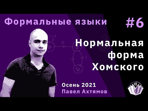 Видео: Формальные языки 6. Нормальная форма Хомского