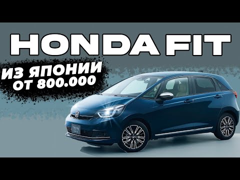 Видео: Реально ли купить Honda Fit из Японии за 800 000?