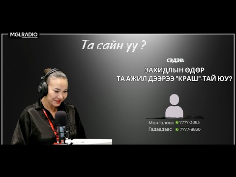 Видео: Та сайн уу? | 2025-11-07 | Захидлын өдөр - Та ажил дээрээ "Краш"-тай юу?