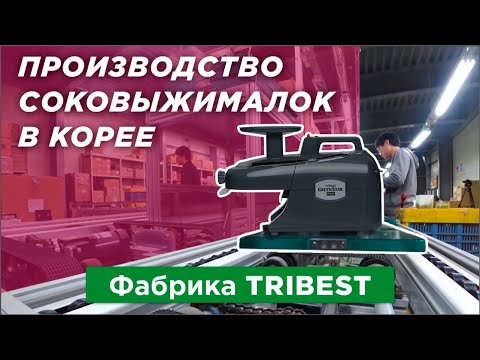 Видео: СОКОВЫЖИМАЛКИ: Как это сделано? Фабрика, производящая двухшнековые соковыжималки Tribest