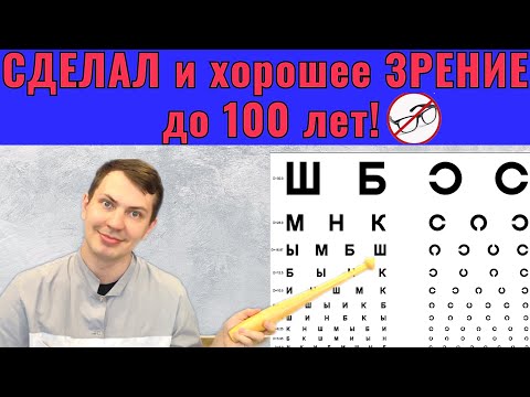 Видео: Делай и до 100 лет зрение будет отличное / Гимнастика для здоровья глаз