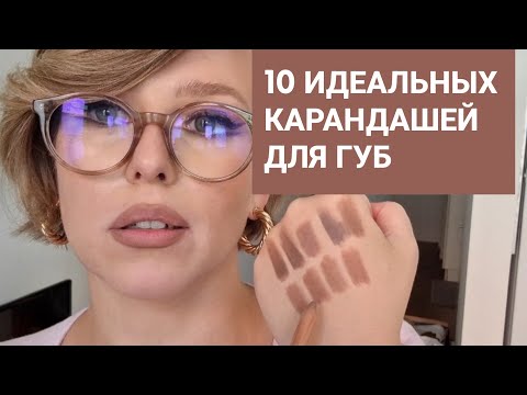 Видео: Топ-10 лучших бюджетных нюдовых карандашей с бежевым и холодным подтоном