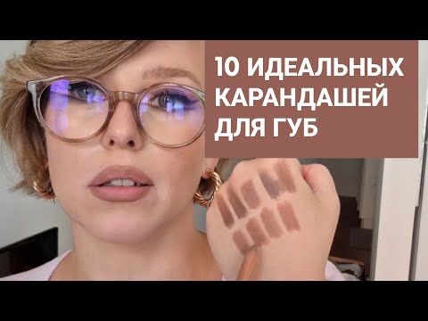 Видео: Топ-10 самых крутых бюджетных нюдовых карандашей с бежевым и холодным подтоном